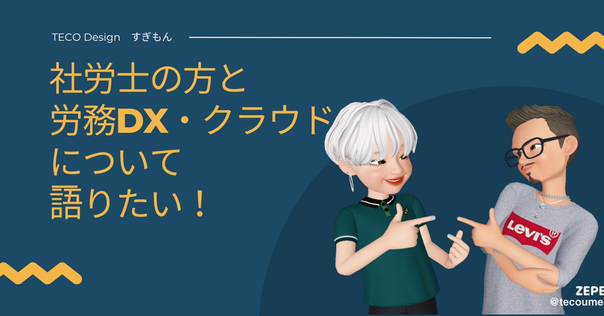 社労士の方と労務DXについて語りたい！