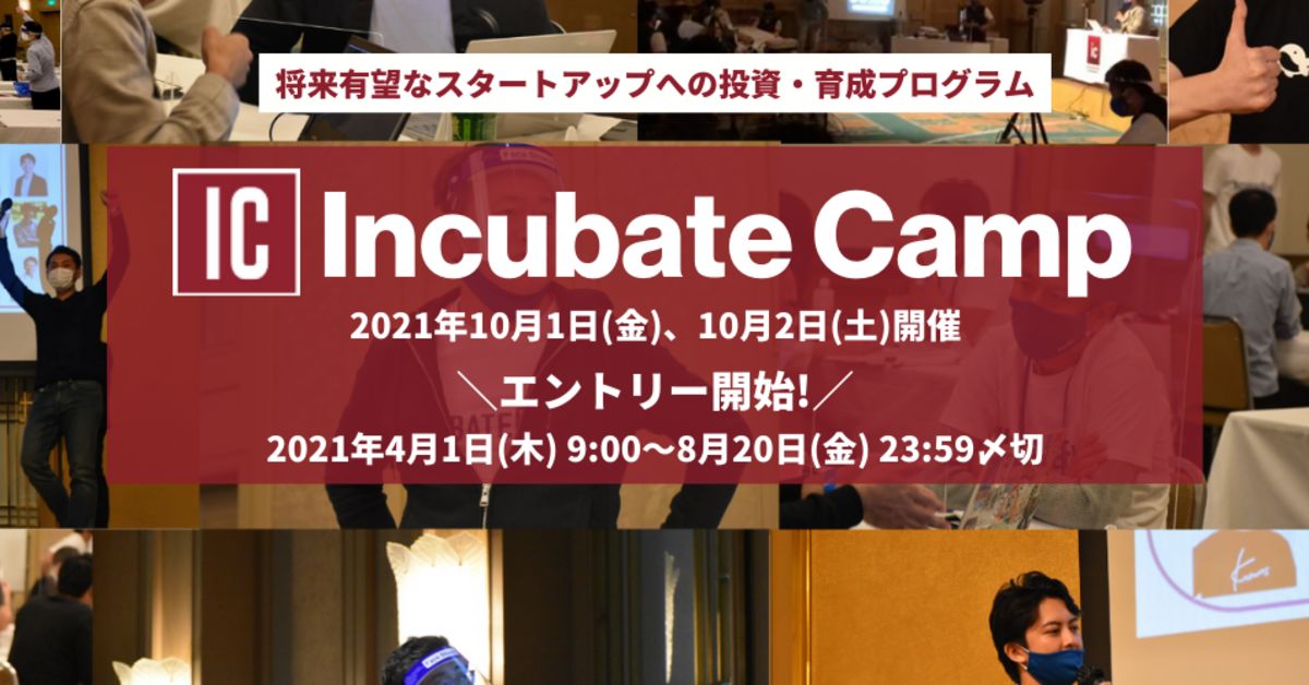 起業家/投資家の経営合宿「Incubate Camp」に興味ある方！✋