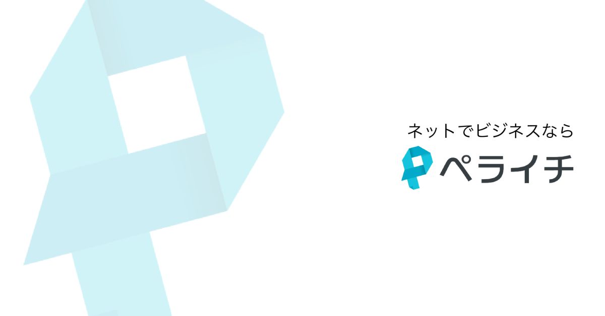 ペライチの将来のプロダクトについてディスカッションしませんか？