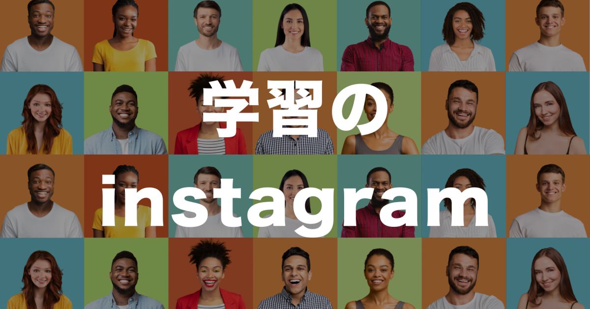 「学習のinstagram」に興味がある方、カベウチしませんか？