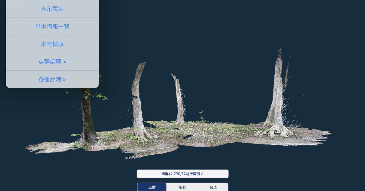 点群データ、3Dスキャンに興味ある方