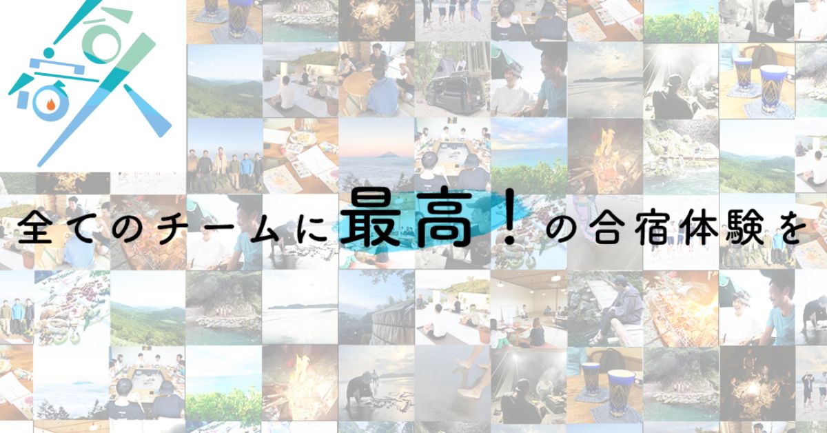 「最高の合宿体験」を通した変革の起こし方について語りましょう!