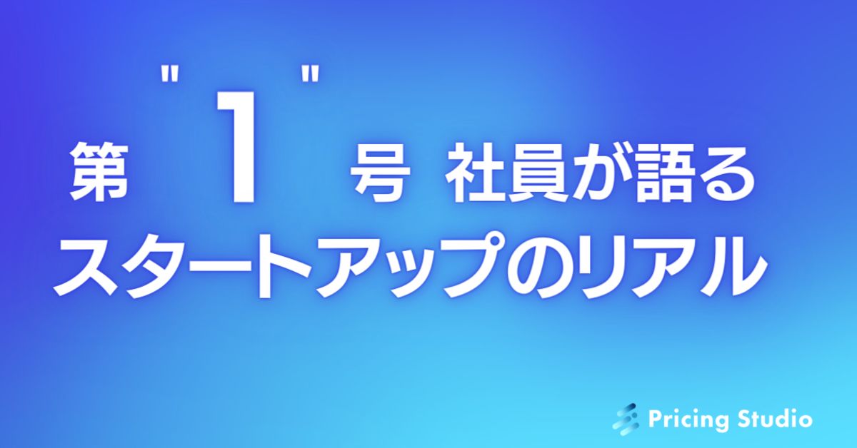 すごいベンチャー100に選ばれた会社の1号社員が何でも話します！