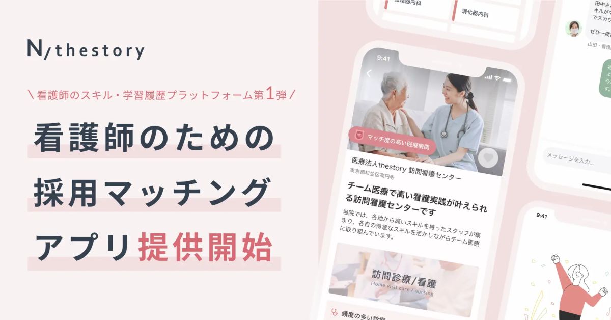 看護師の場当たり的キャリア選択を変える。看護師向けマッチングアプリの話。