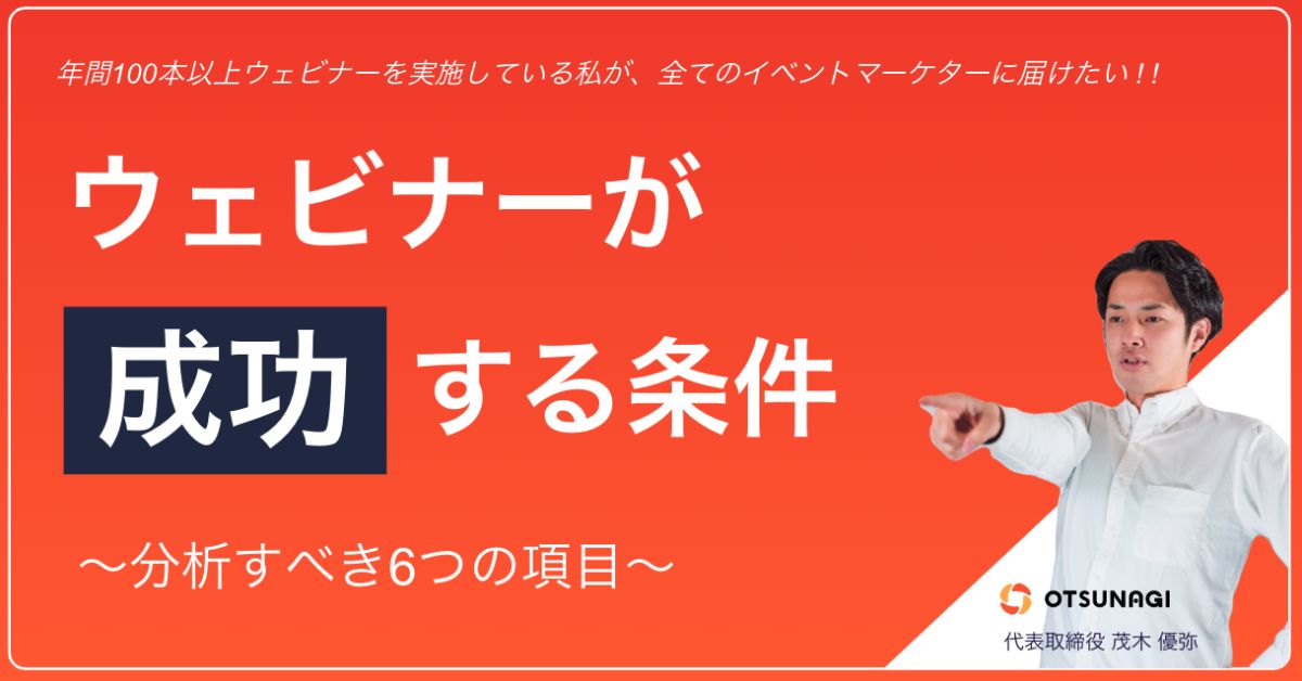 ウェビナーについて