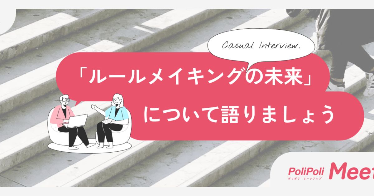 「ルールメイキングの未来」について語りましょう