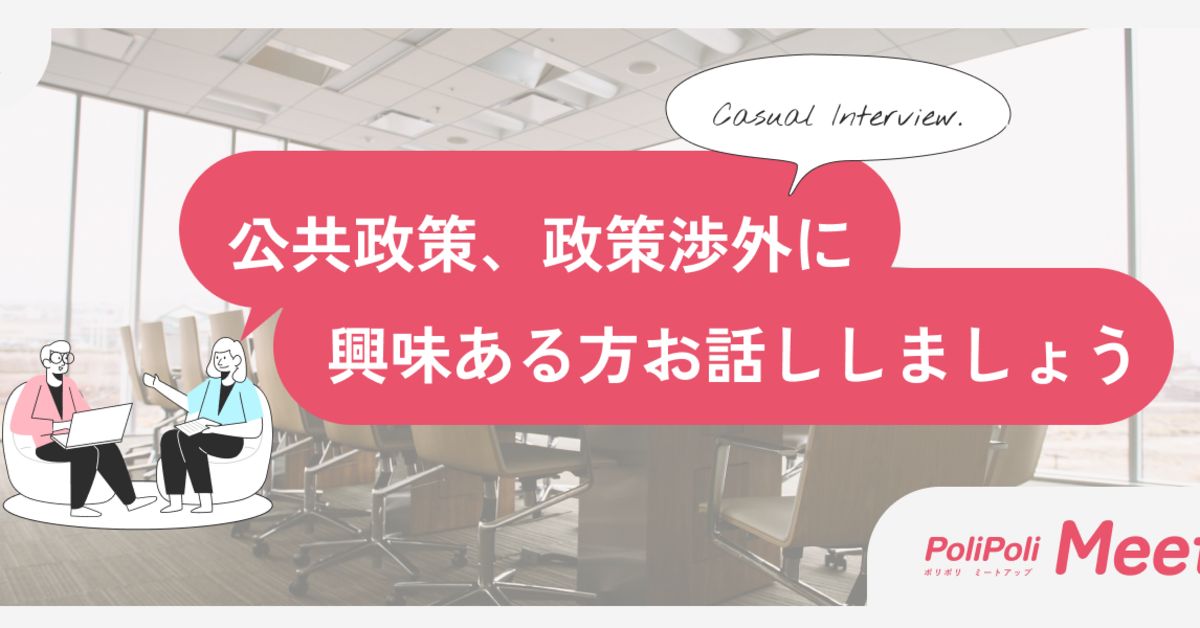 社会課題とビジネス課題を共に解決する。公共政策に興味ある方お話しましょう