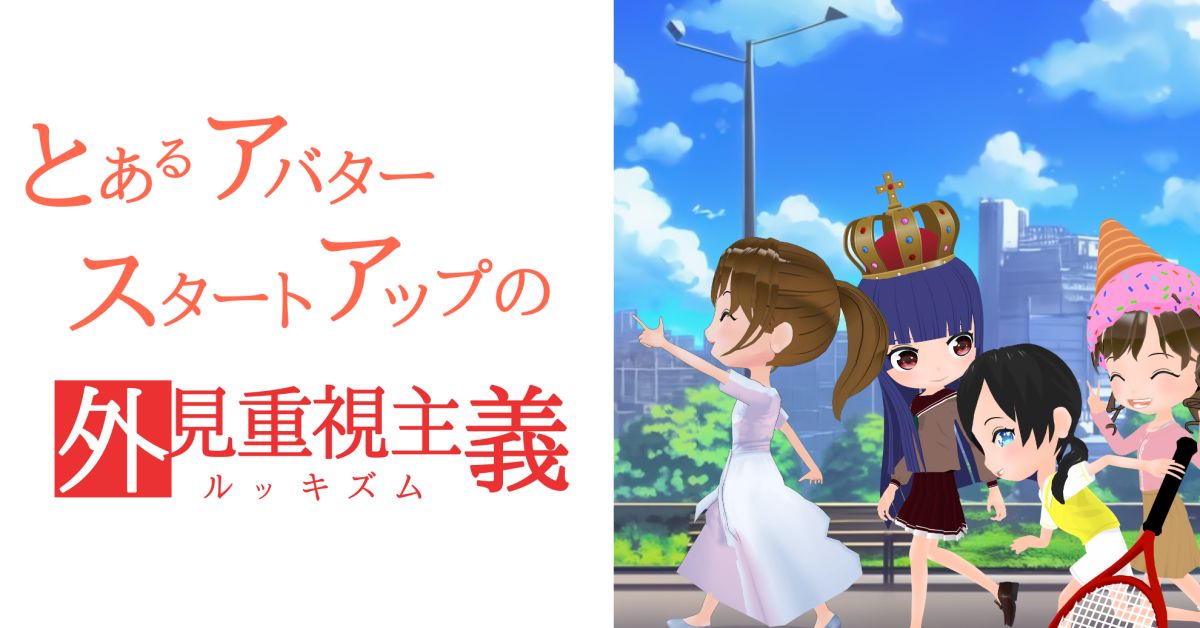 とあるアバタースタートアップの外見重視主義(アバターに癖ある人集合)