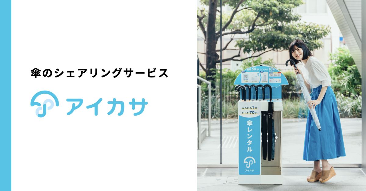 日本初の傘シェアサービスアイカサの拡大戦略について話したい!!