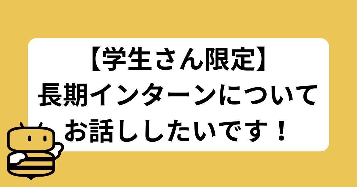 【学生さん限定】長期インターンについてお話ししたいです！！