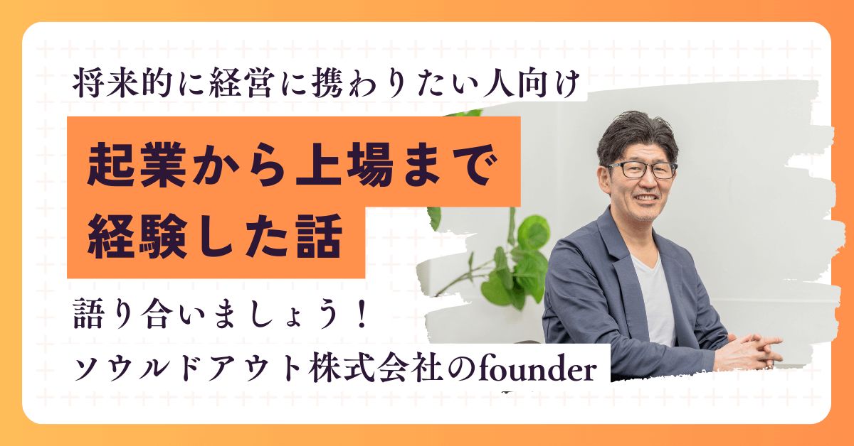 将来的に経営に携わりたい人向けに起業から上場まで経験した話をします！
