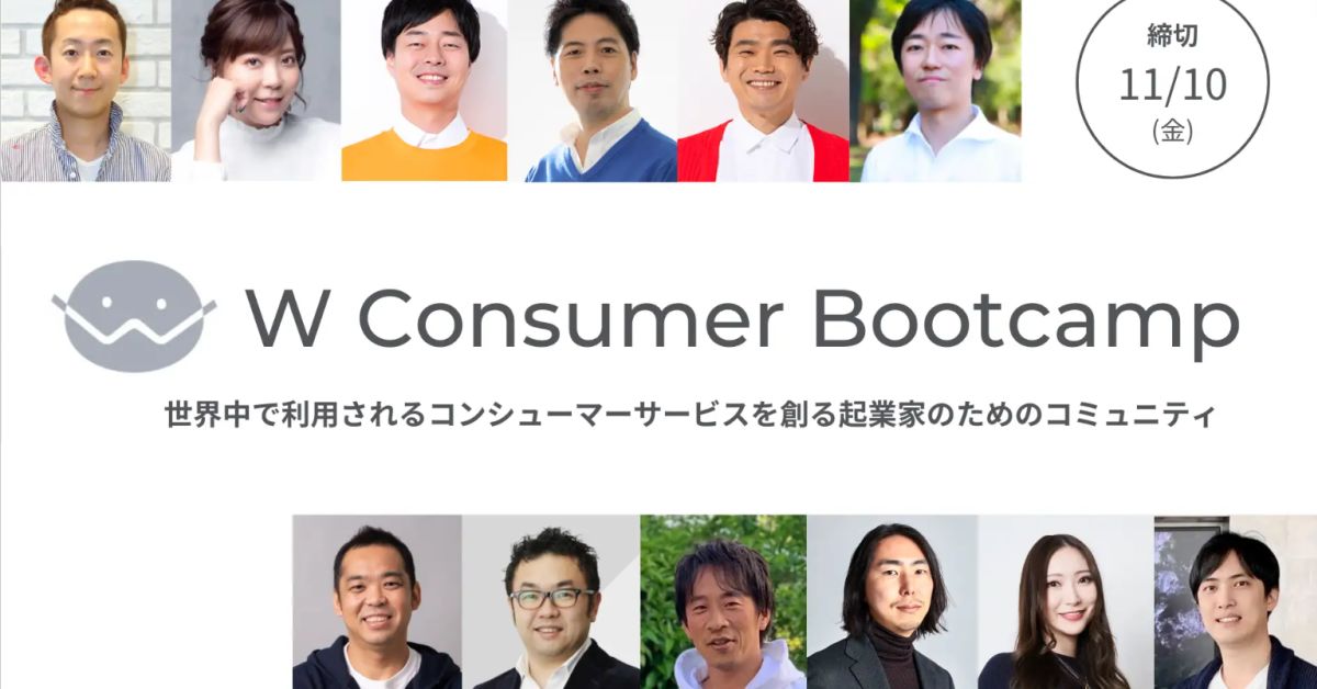 toC領域特化支援プログラムW Consumer Bootcamp募集中