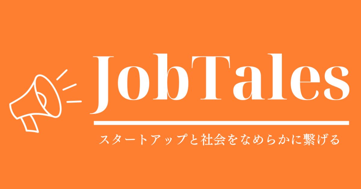 「スタートアップと社会をなめらかに繋げる」会社の中の人と話しませんか？