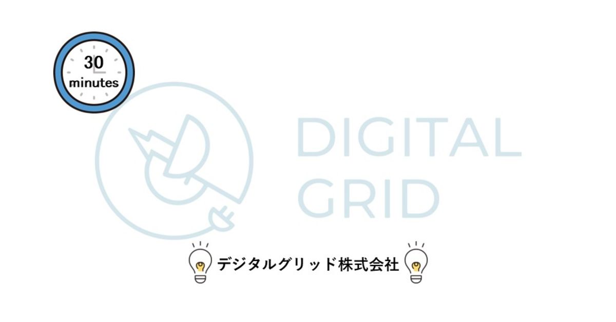デジタルグリッドの全貌を"30分"で語ります！！　～導入編～