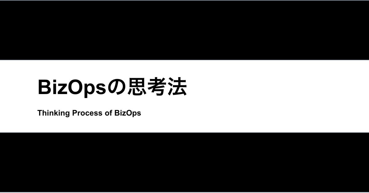 【BizOps】ビジネスオペレーションに関して情報交換