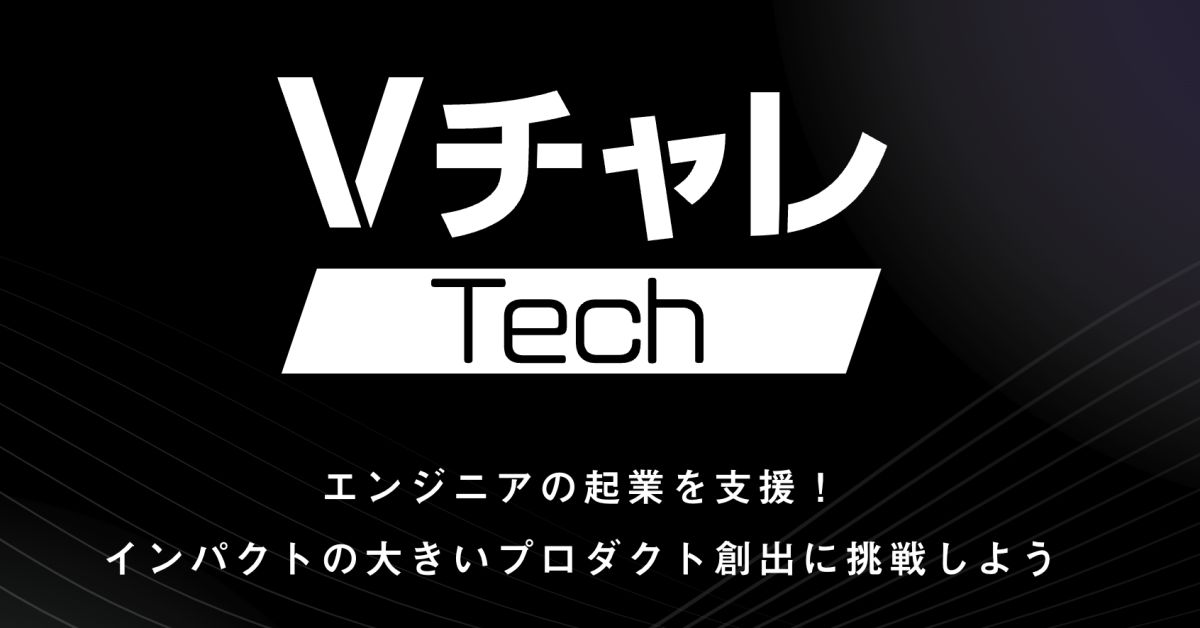 起業したいエンジニアの方とお話したい
