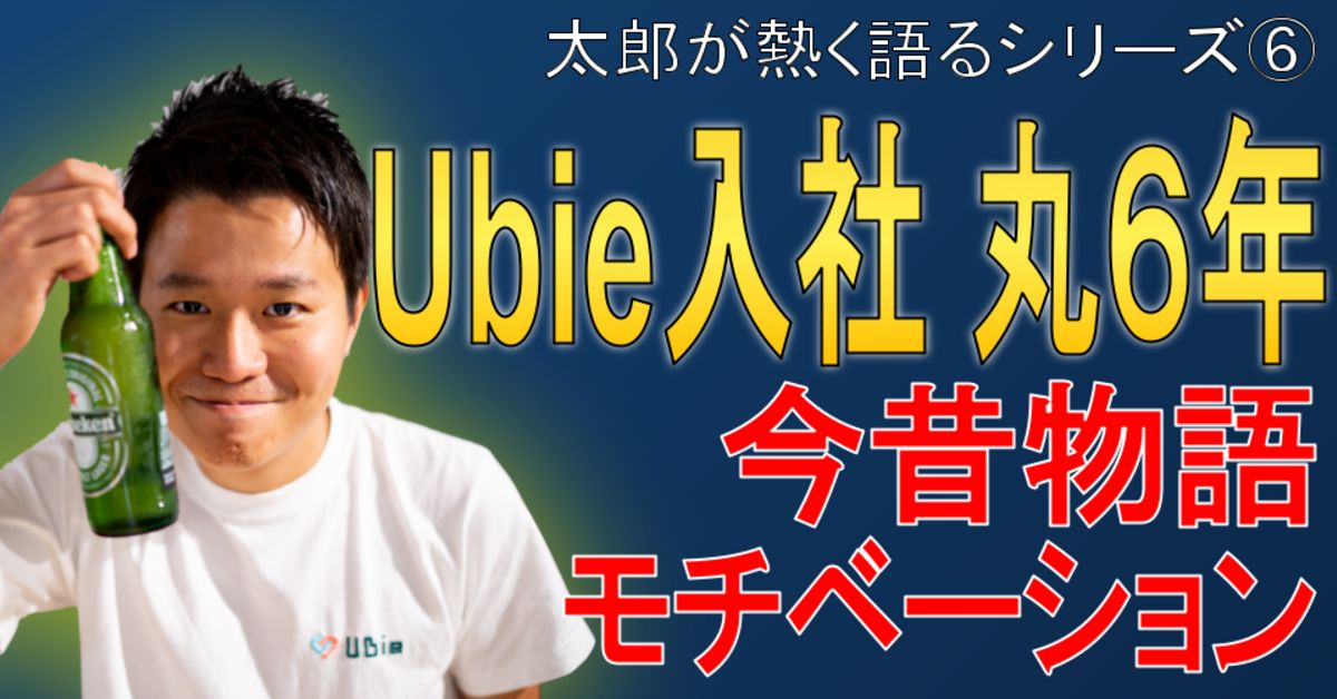 入社6年の僕がUbieについて赤裸々に話します 〜懐かしい記憶を添えて〜