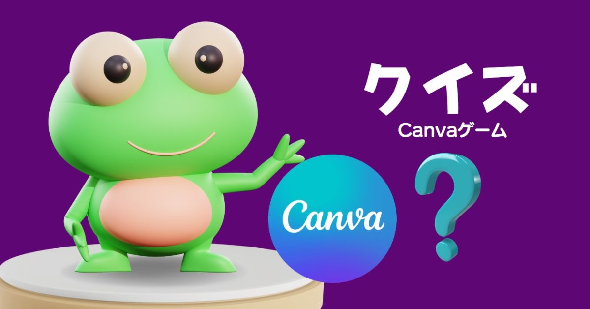 Canvaでクイズをやってみませんか？