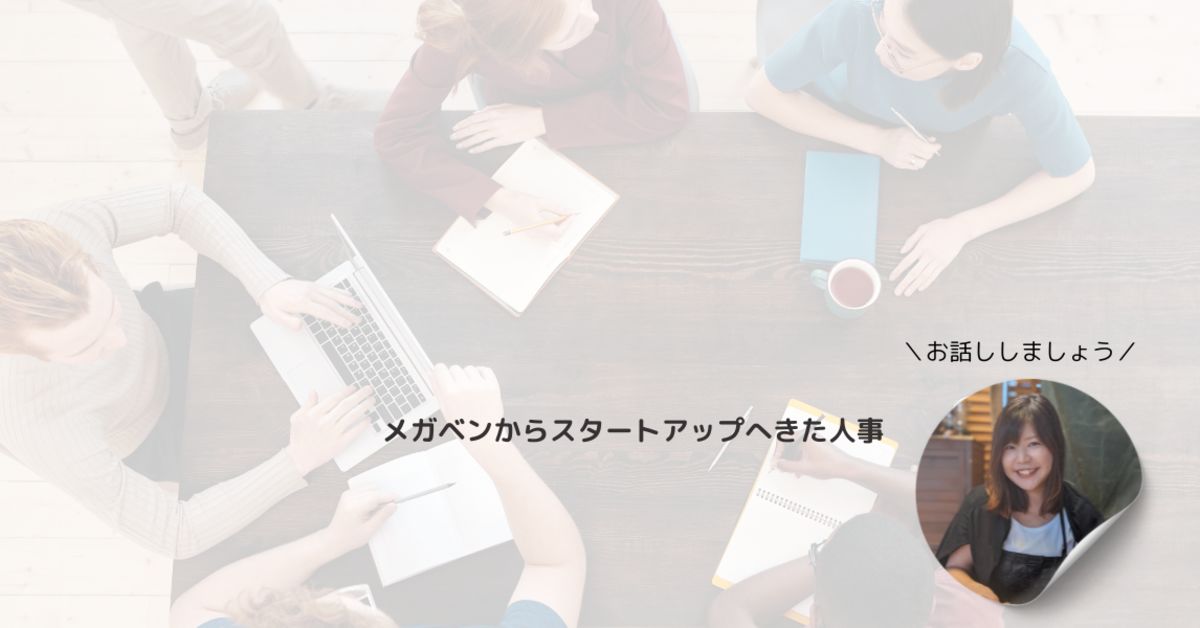 HRTechスタートアップの話を聞いてみる