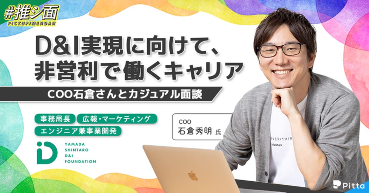 D&I実現に向けて非営利で働くキャリアについて話しませんか?