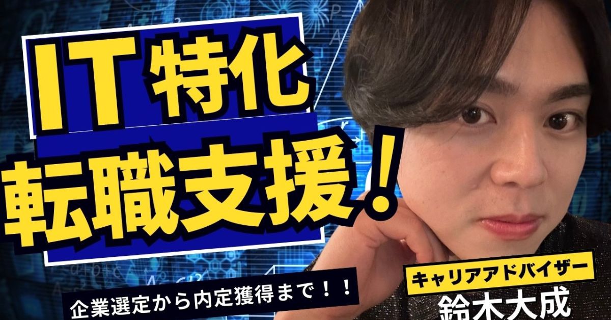 【IT専門/売上650憶超企業】私と共にキャリア設計させてください！！