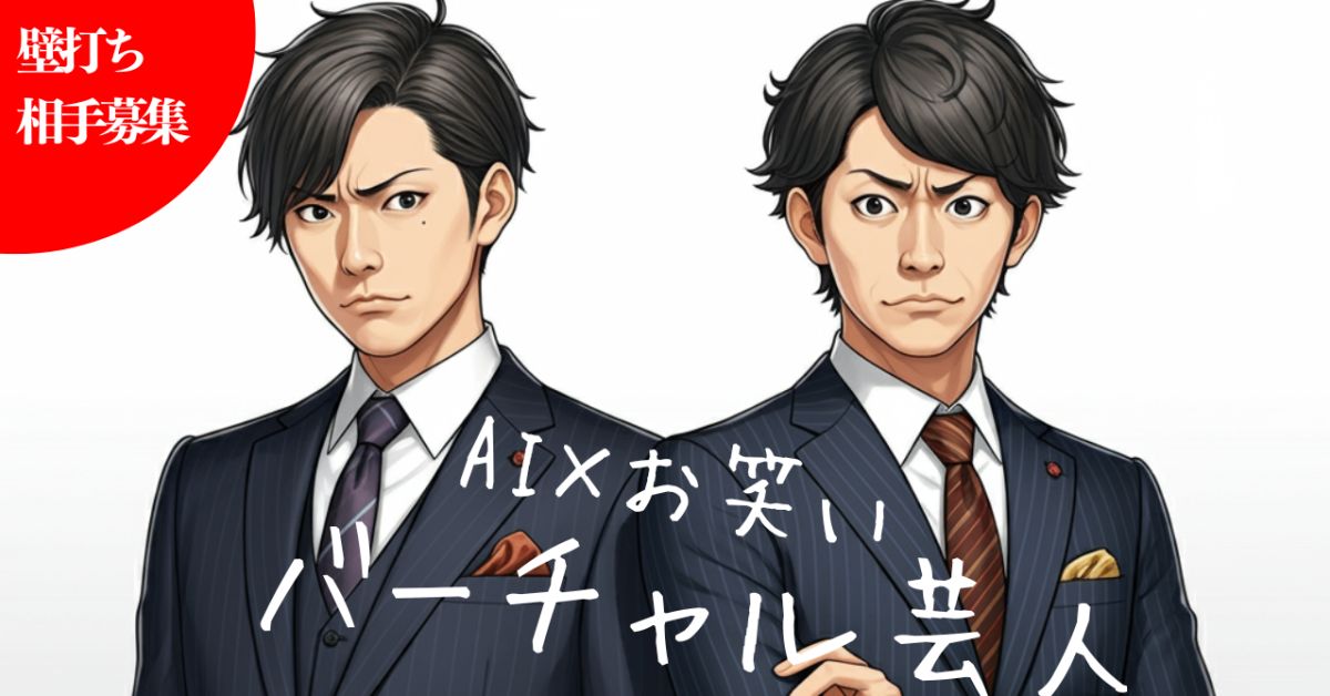 「お笑い×生成AI」の事業に興味がある人と話したいです！