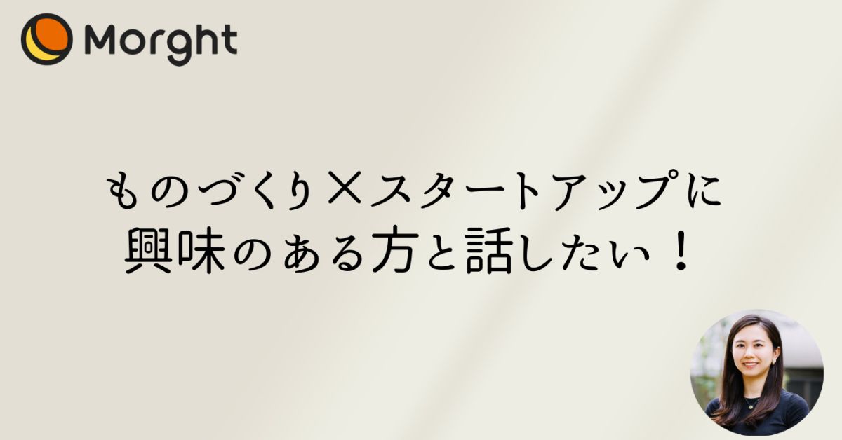 ものづくり×スタートアップに興味のある方と話したい！