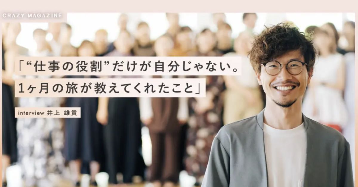 “仕事の役割”だけが自分じゃない。1ヶ月の旅が教えてくれたこと