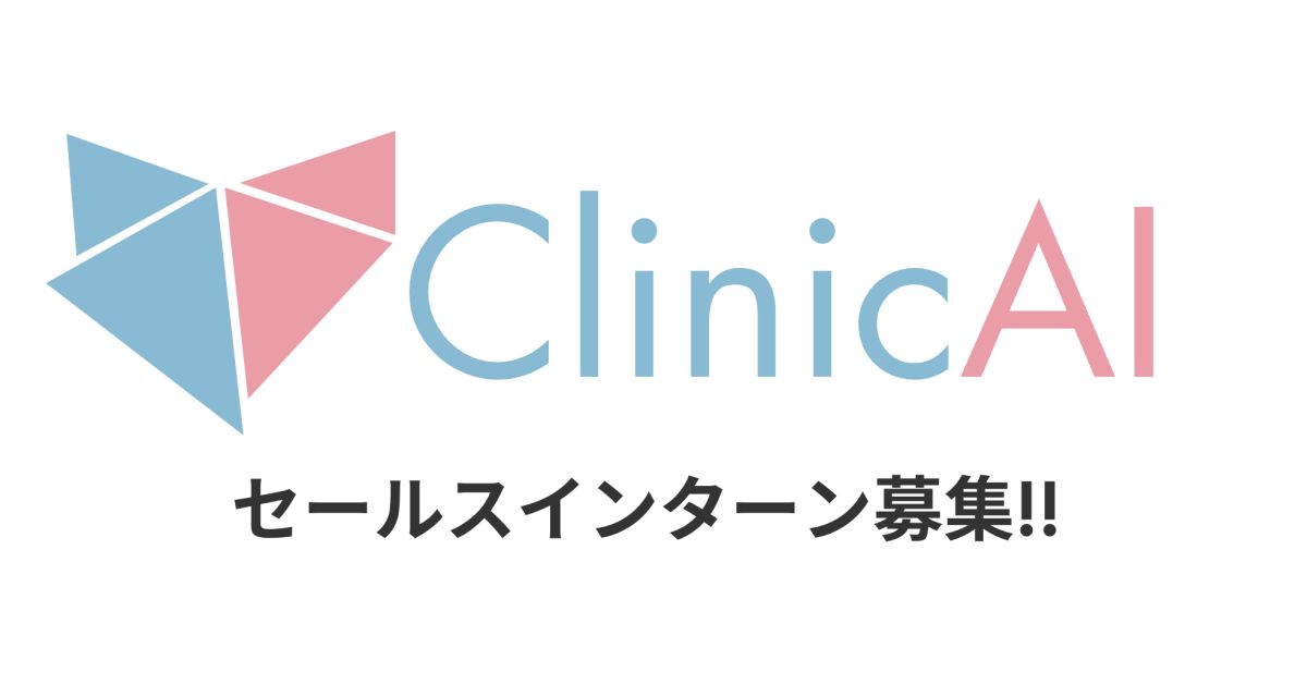 【インターン募集】医療×AIの最前線!クリニック向けセールス
