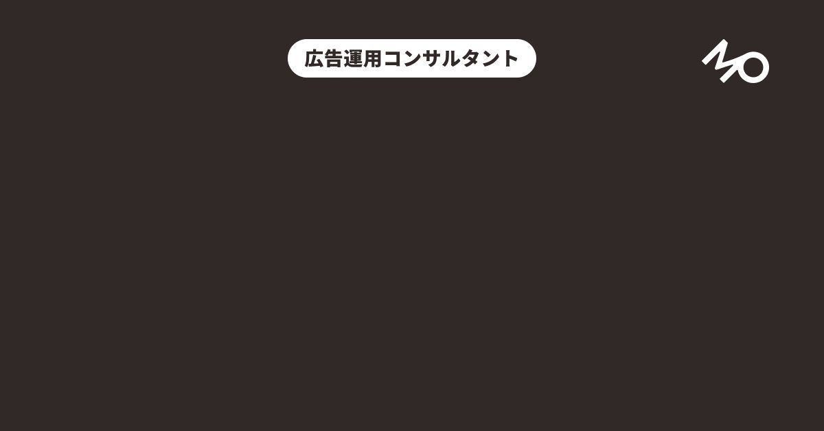 広告運用だけでなく、戦略からコミュニケーシ設計までのスキルを得ませんか？