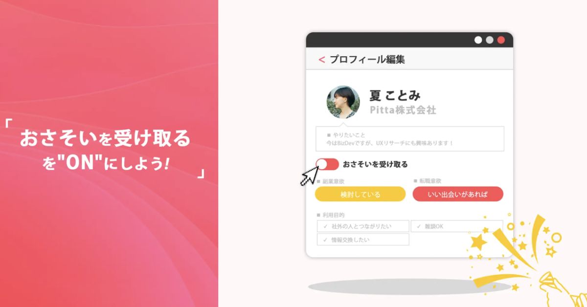 Pittaでのあなたに”ピッタリ”な出会いの見つけ方💡