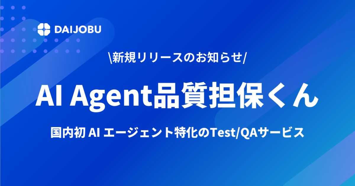 【AIAgent品質担保くん」公開の裏側】LLM×QAについて話したい!