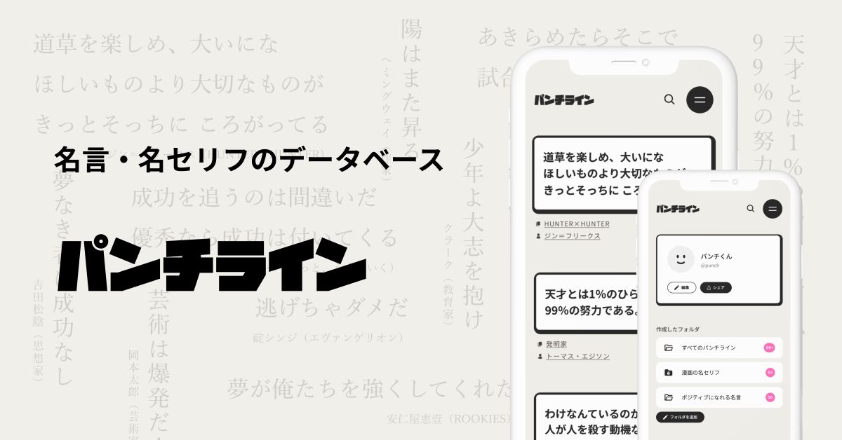 心に残っている名言・名セリフを聞かせてください！