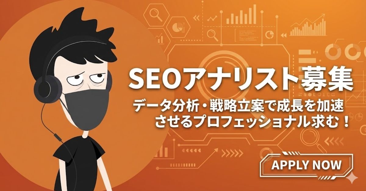 SEOアナリスト募集