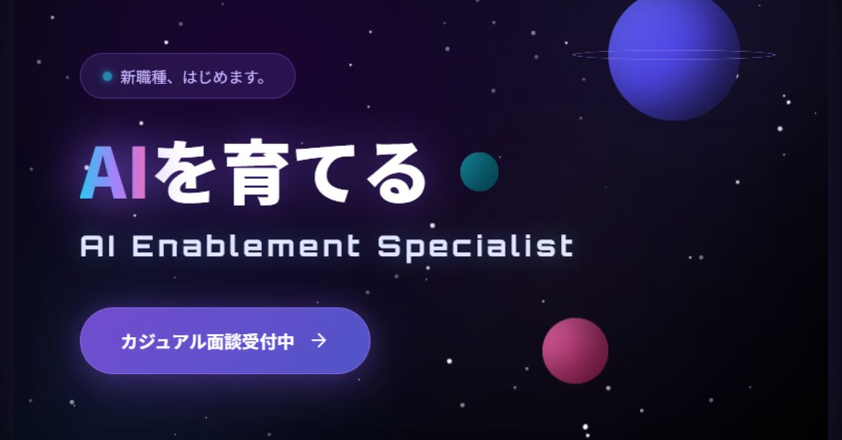 AIを育てる新職種、はじめました。