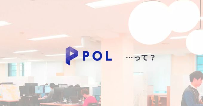 POLの新規事業の話を15分でいかがですか？