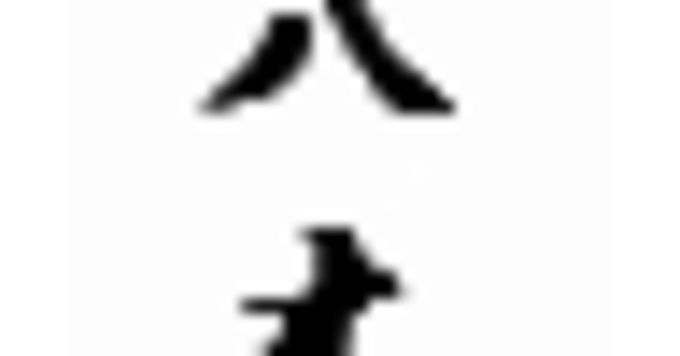 八木俊広