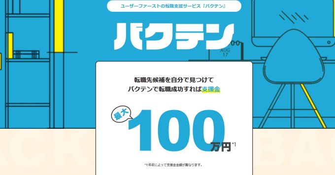 業界破壊。転職したら100万円