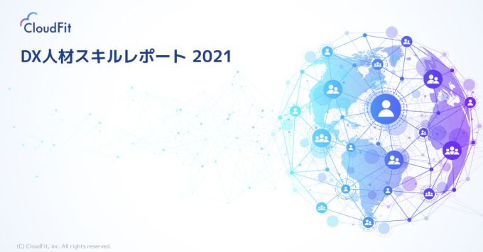 話題のDX人材スキルレポート＆DX Scoresについて話します!