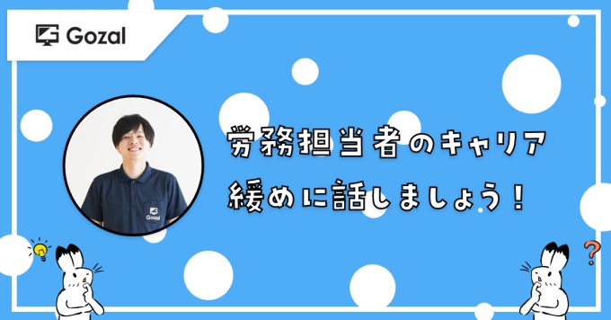 労務管理のキャリアや今後のあり方などについて話しましょう！