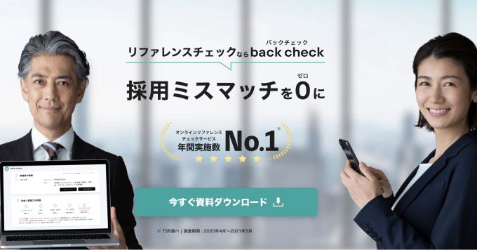 リファレンスチェックは日本の採用のスタンダードになるのか