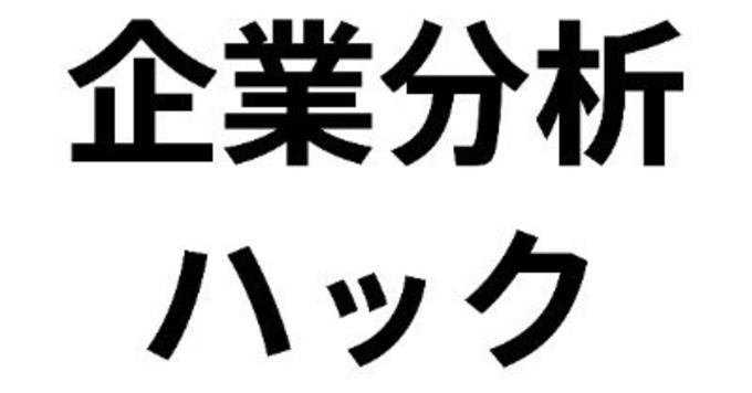 Xフォロワー12万人の企業分析ハックにSNSのアドバイスほしい方！