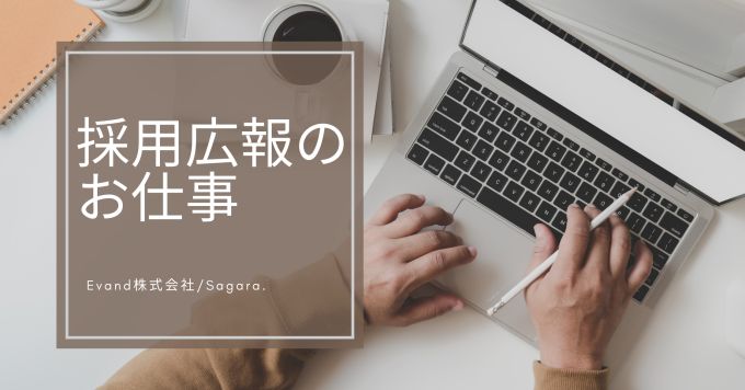 採用広報って、どんなお仕事なの？？（ノウハウ共有付き）