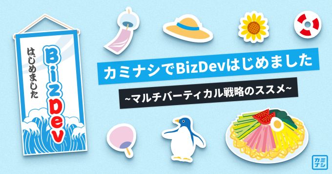 デスクレスSaaSのBizDevについて話します