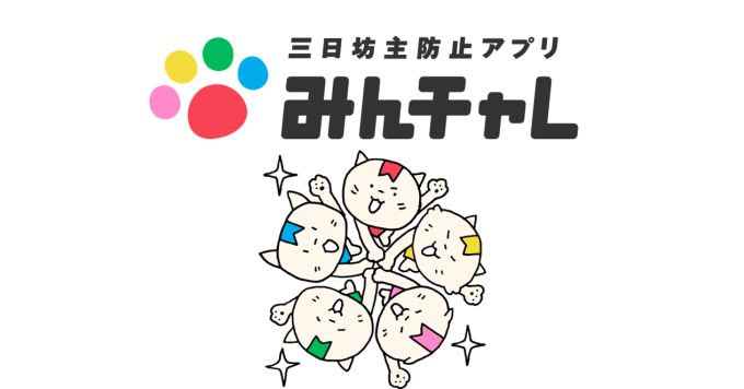 どうやって「みんチャレ」が開発されているのか