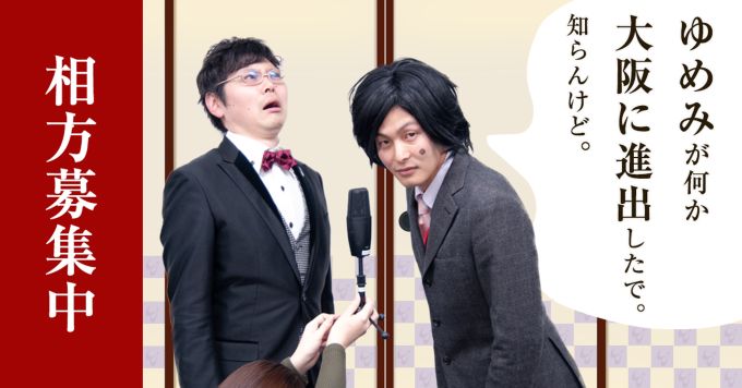 株式会社ゆめみのからくりをネタに即興漫才しましょう