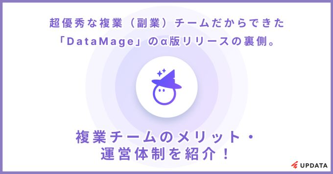 超優秀な複業（副業）チームの構築プロセスお伝えします！