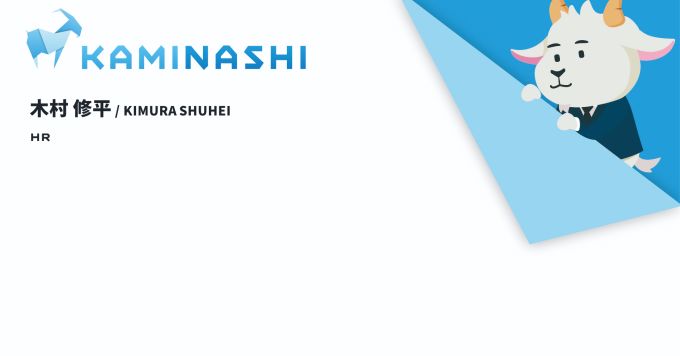 カミナシ HRチームの仕事と現状について知ってほしい！
