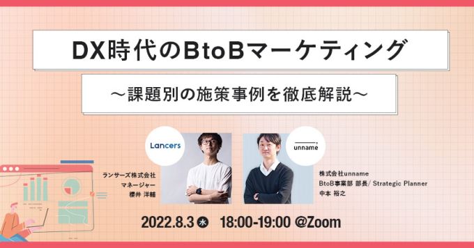 DX時代のBtoBマーケティング～課題別の施策事例を徹底解説～