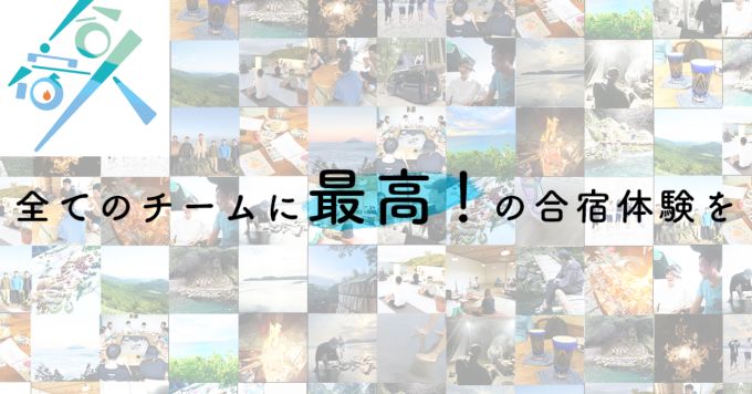 「最高の合宿体験」を通した変革の起こし方について語りましょう!